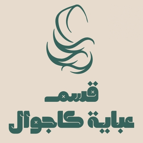عباية كاجوال