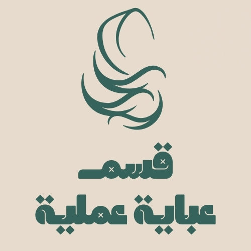 عباية عملية