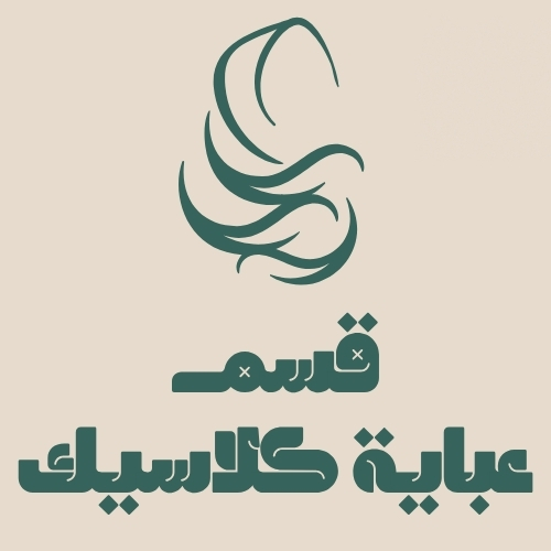 عباية كلاسيك