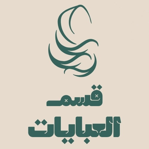 الـــعـــبــايـــات